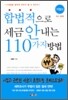 합법적으로 세금 안 내는 110가지 방법