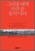 그리움에게 안부를 묻지 마라