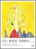 나는 희망을 지휘한다