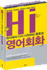 하이부터 다시 시작하는 왕초보 영어회화