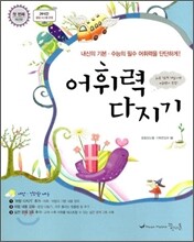 꿈틀 어휘력 다지기