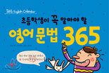초등학생이 꼭 알아야 할 영어문법 365