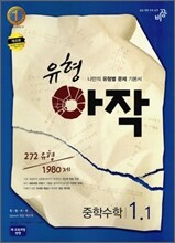 유형아작 중학수학 1-1 (2012년)