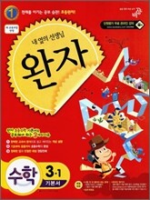 완자 초등수학 기본서 3-1 (2011년)