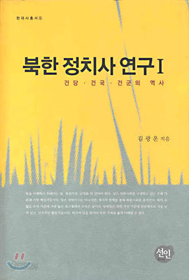 북한 정치사 연구 1