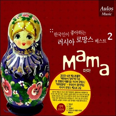 한국인이 좋아하는 러시아 로망스 베스트 2집 마마 (Mama)