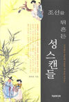 조선을 뒤흔든 성 스캔들