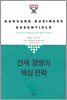 인재 경영의 핵심전략