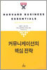 커뮤니케이션의 핵심전략