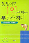 못 벌어도 1억은 버는 부동산 경매