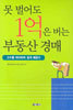 못 벌어도 1억은 버는 부동산 경매