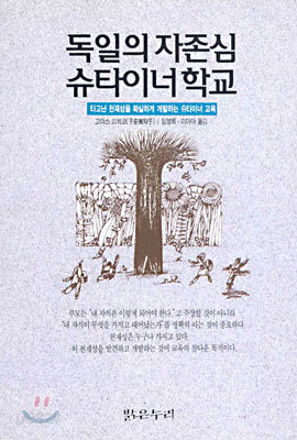 독일의 자존심 슈타이너 학교