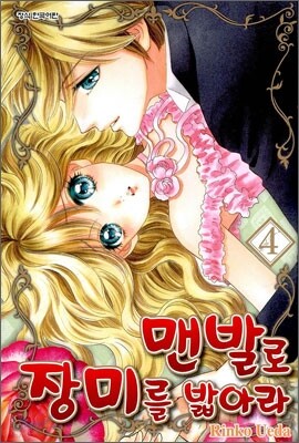 맨발로 장미를 밟아라 4