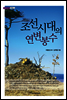 조선시대의 연변 봉수