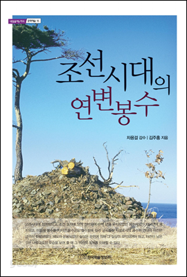 조선시대의 연변 봉수
