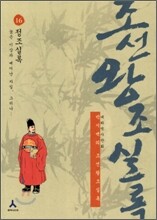 박시백의 조선왕조실록 16