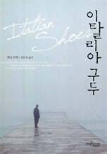 이탈리아 구두