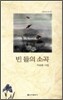 빈 들의 소곡