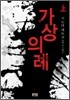 가상의례 (상)