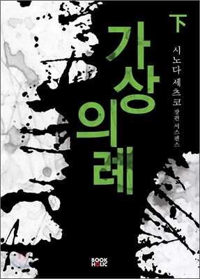 가상의례 (하)