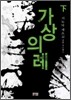 가상의례 (하)