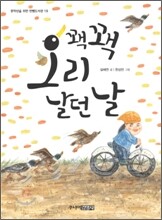 꽥꽥 오리 날던 날