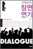 자유로운 장면 연기 : 국내편