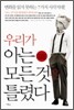 우리가 아는 모든 것은 틀렸다