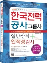 2012 한국전력공사 그룹사 일반상식+인적성검사