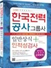 2012 한국전력공사 그룹사 일반상식+인적성검사