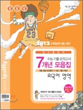 수능 기출 모의고사 7개년 모음집 외국어영역 (2011년)