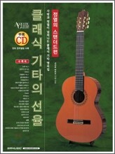 클래식 기타의 선율 : 정열의 스탠더드편