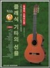 클래식 기타의 선율 : 정열의 스탠더드편