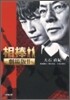 相棒 劇場版(2)