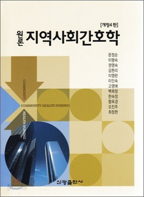 원론 지역사회간호학