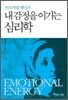 내 감정을 이기는 심리학