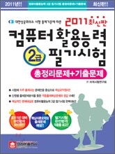 2011 컴퓨터활용능력 2급 필기시험