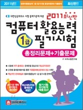 2011 컴퓨터활용능력 1급 필기시험