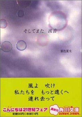 そしてまた波音