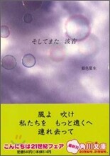 そしてまた波音