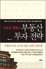 부동산 투자 전략