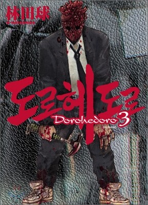도로헤도로 3