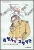 최형사와 교향악단