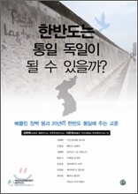 한반도는 통일 독일이 될 수 있을까?