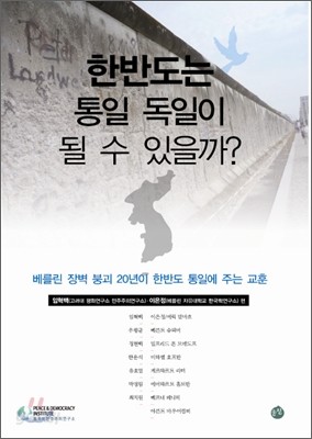 한반도는 통일 독일이 될 수 있을까?