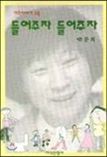 들어주자 들어주자