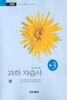 과학 자습서 중 3 (2009년용)