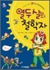 열두 살의 철학자