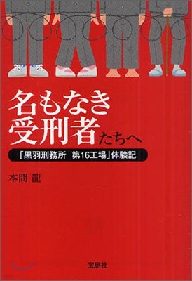 名もなき受刑者たちへ