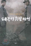 태극기 휘날리며